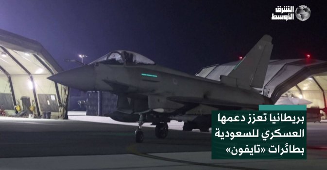 بريطانيا تعزز دعمها الدفاعي للسعودية بطائرات «تايفون»