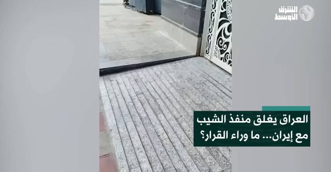 العراق يغلق منفذ الشيب مع إيران... ما وراء القرار؟