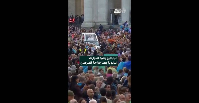 البابا ليو يعود لسيارته البابوية بعد جراحة السرطان