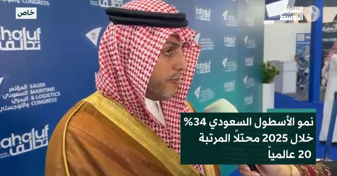 نمو الأسطول السعودي 34% خلال 2025 محتلاً المرتبة 20 عالمياً