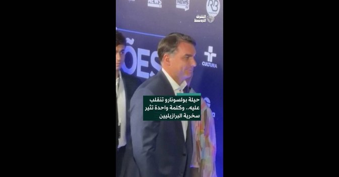 حيلة بولسونارو تنقلب عليه.. وكلمة واحدة تثير سخرية البرازيليين