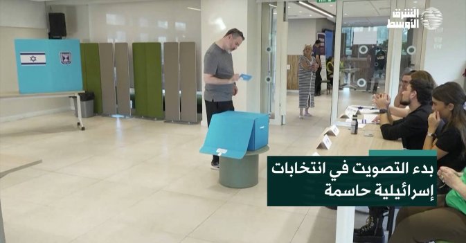 بدء التصويت في انتخابات إسرائيلية حاسمة