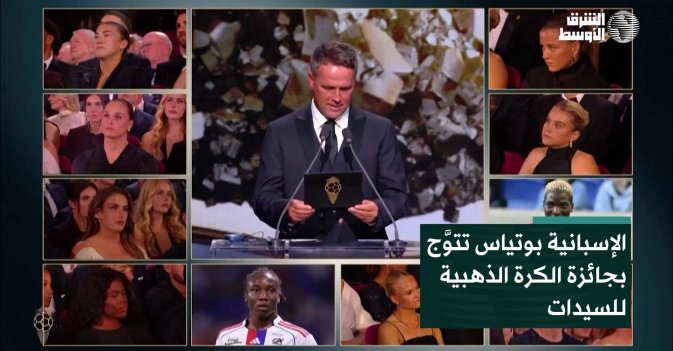 الإسبانية بوتياس تتوَّج بجائزة الكرة الذهبية للسيدات