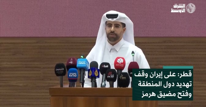 قطر: على إيران وقف تهديد دول المنطقة وفتح مضيق هرمز