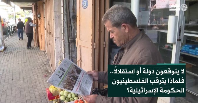 لا يتوقعون دولة أو استقلالاً.. فلماذا يترقب الفلسطينيون الحكومة الإسرائيلية؟