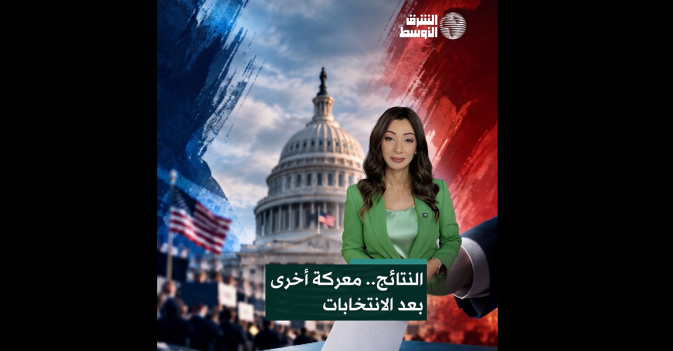 النتائج.. معركة أخرى بعد الانتخابات