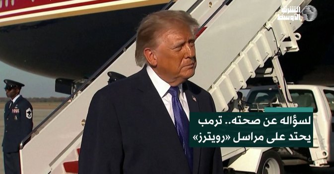 لسؤاله عن صحته.. ترمب يحتد على مراسل «رويترز»
