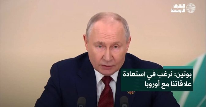 بوتين: نرغب في استعادة علاقاتنا مع أوروبا