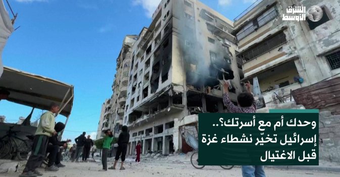 وحدك أم مع أسرتك؟.. إسرائيل تخيّر نشطاء غزة قبل الاغتيال