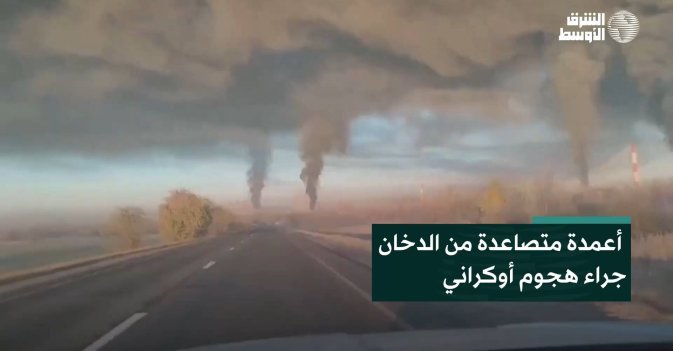 أعمدة متصاعدة من الدخان جراء هجوم أوكراني