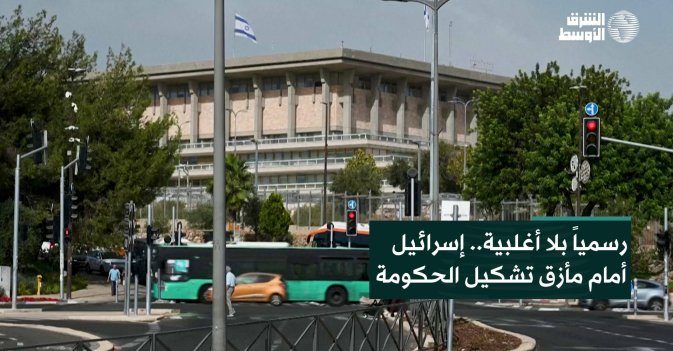رسمياً بلا أغلبية.. إسرائيل أمام مأزق تشكيل الحكومة