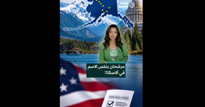 مرشحان بنفس الاسم في ألاسكا!!