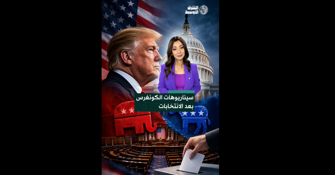 سيناريوهات الكونغرس بعد الانتخابات