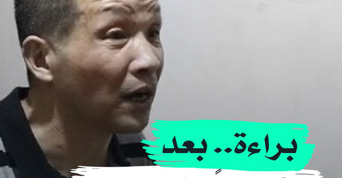 براءة.. بعد 27 عاماً في السجن