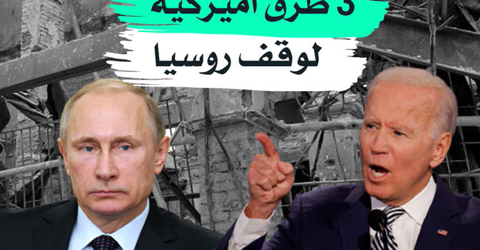 3 طرق أميركية لوقف روسيا