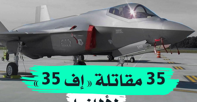 35 مقاتلة "إف 35" لألمانيا