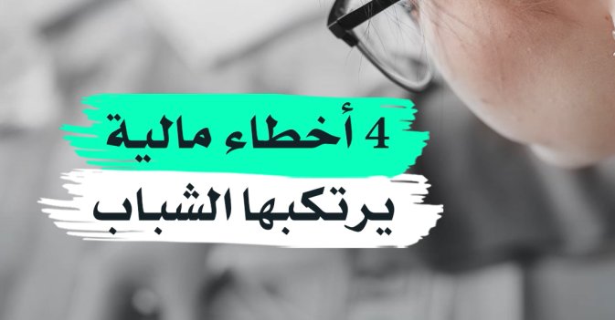 4 أخطاء مالية يرتكبها الشباب