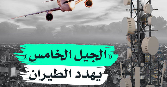 "الجيل الخامس" يهدد الطيران