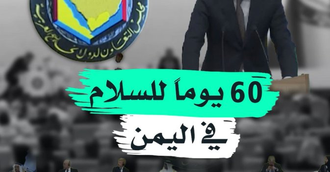 60 يوماً للسلام في اليمن