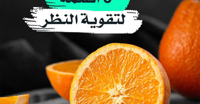 6 أطعمة لتقوية النظر