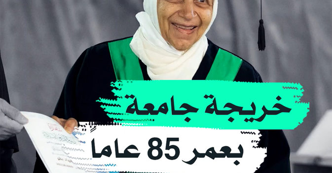 خريجة جامعة بعمر 85 عاما