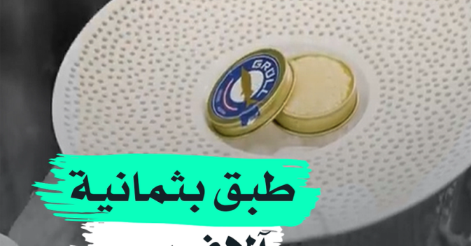 طبق بثمانية آلاف يورو