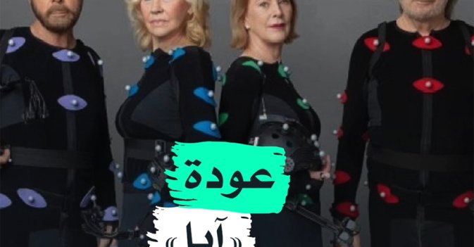 عودة "آبا"