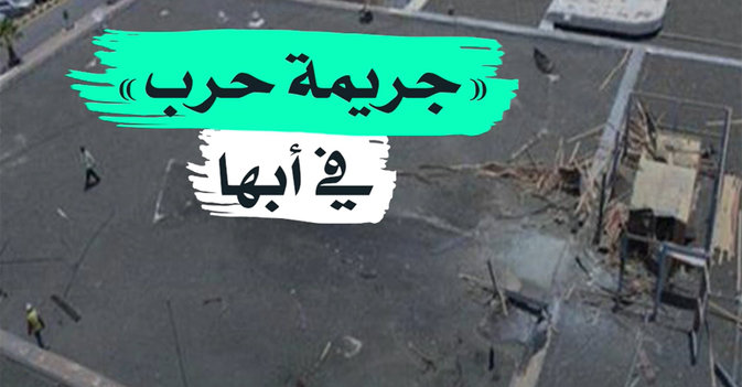 "جريمة حرب" في أبها
