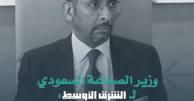 وزير الصناعة السعودي لـ«الشرق الأوسط»: السعودية لديها مقدرات تعدينية كبيرة
