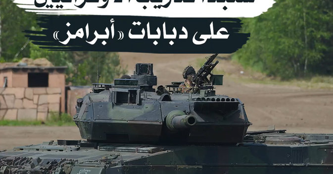 البيت الأبيض سنبدأ تدريب الأوكرانيين على دبابات «أبرامز»