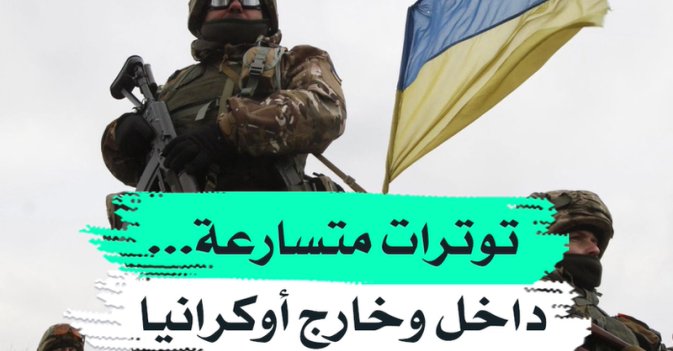 توترات متسارعة... داخل وخارج أوكرانيا