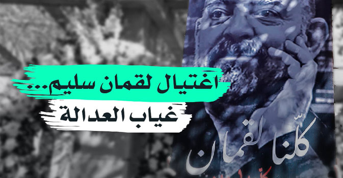 اغتيال لقمان سليم... غياب العدالة