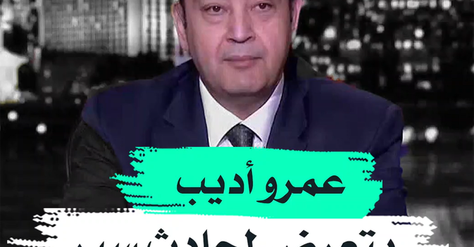 عمرو أديب يتعرض لحادث سير