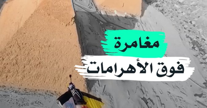 مغامرة فوق الأهرامات