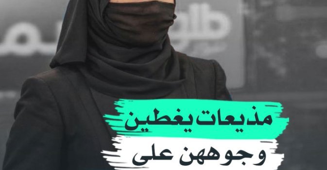 مذيعات يغطين وجوههن على التلفزيون بأفغانستان