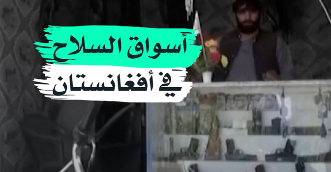 أسواق السلاح في أفغانستان