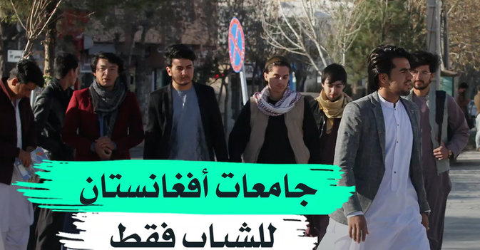 جامعات أفغانستان للشباب فقط