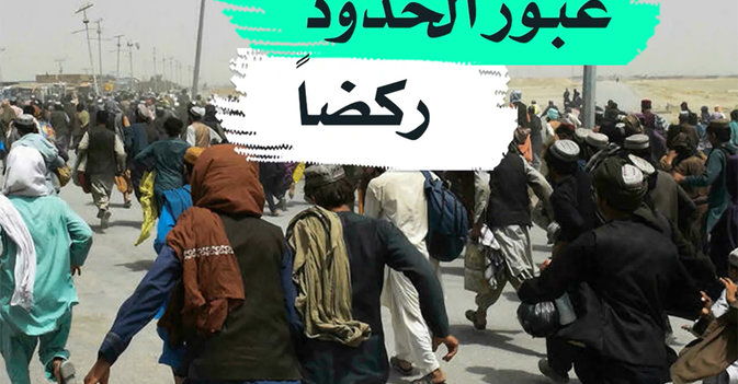 عبور الحدود ركضا