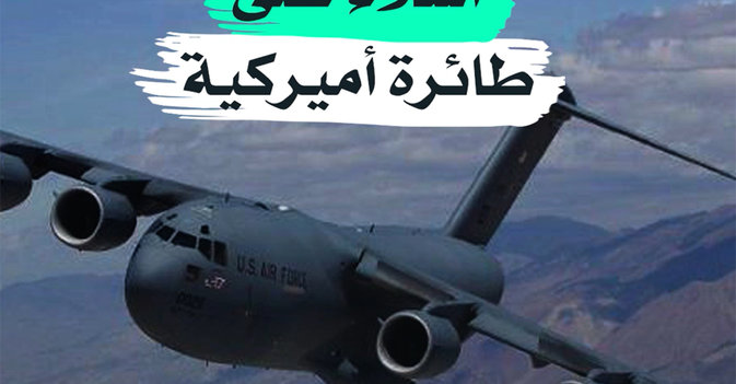 أشلاء على طائرة أميركية