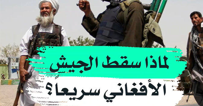 لماذا سقط الجيش الأفغاني سريعا؟