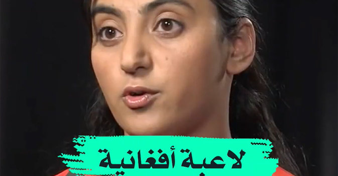 لاعبة أفغانية تنقذ زميلاتها