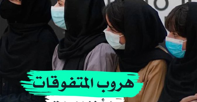 هروب المتفوقات الأفغانيات