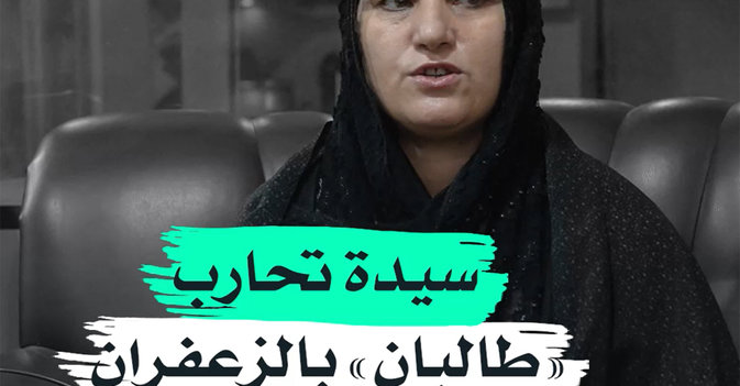 سيدة تحارب طالبان بالزعفران