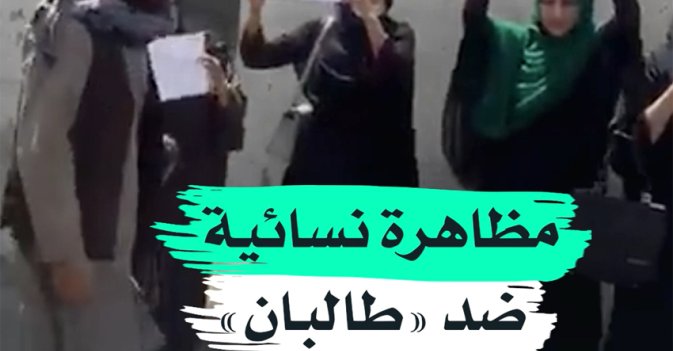 مظاهرة نسائية ضد "طالبان"