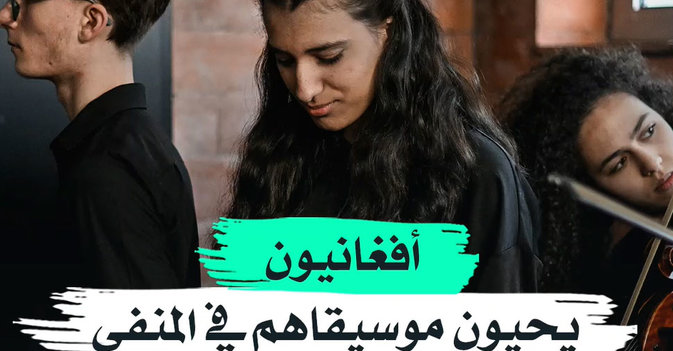 أفغانيون يحيون موسيقاهم في المنفى