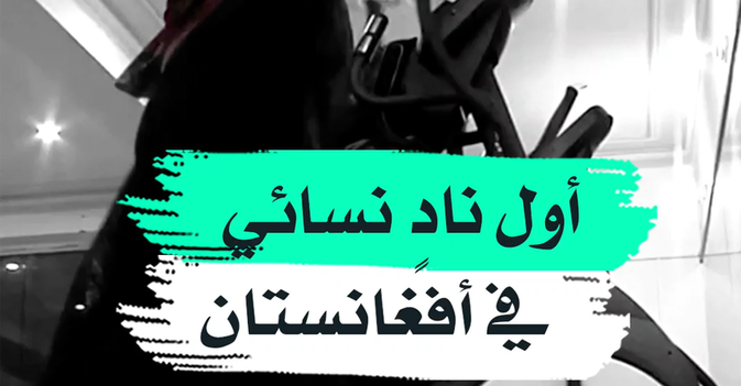 أول ناد نسائي في أفغانستان