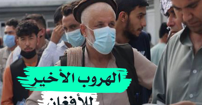 الهروب الأخير للأفغان