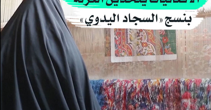 الأفغانيات يتحدين العزلة بنسج «السجاد اليدوي»