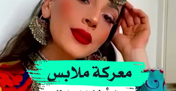 معركة ملابس الأفغانيات