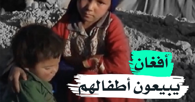 أفغان يبيعون أطفالهم